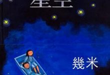 星空-几米画册-淇淇有料