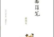 容斋随笔-淇淇有料