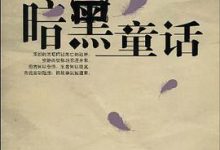 暗黑童话-淇淇有料