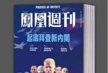 《香港凤凰周刊》2020年全年合集（1-36期）-淇淇有料