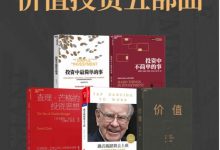 价值投资五部曲：《投资中最简单的事》+《投资中不简单的事》+《查理·芒格的投资思想》+《跳着踢踏舞去上班》+《价值》-淇淇有料