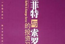 巴菲特与索罗斯的投资习惯（中信商业经典） - 马克·泰尔-淇淇有料