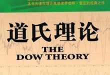 道氏理论-淇淇有料