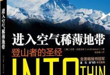 进入空气稀薄地带：登山者的圣经-淇淇有料