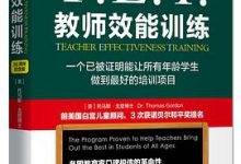 T.E.T.教师效能训练-淇淇有料