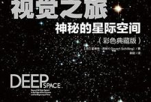 视觉之旅：神秘的星际空间-淇淇有料