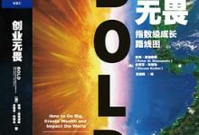 创业无畏:指数级成长路线图-淇淇有料