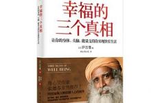 幸福的三个真相-淇淇有料