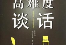 高难度谈话(全球畅销10周年纪念版)-淇淇有料