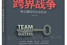 跨界战争:商业重组与社会巨变-淇淇有料