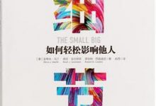 细节：如何轻松影响他人-淇淇有料