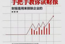 手把手教你读财报+手把手教你读财报2 【唐朝】-淇淇有料