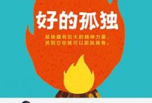 好的孤独-淇淇有料