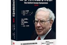 巴菲特致股东的信-淇淇有料