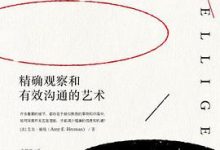 洞察：精确观察和有效沟通的艺术-淇淇有料