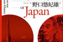 战后日本经济史  [日] 野口悠纪雄-淇淇有料
