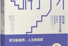 科学学习：斯坦福黄金学习法则-淇淇有料