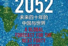 2052：未来四十年的中国与世界（新版）-淇淇有料