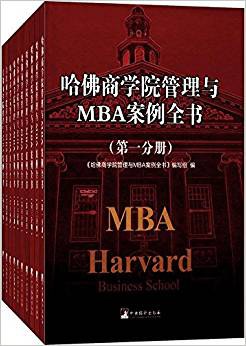哈佛商学院管理与MBA案例全书（套装十册）