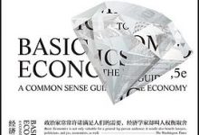 经济学的思维方式  [美] 托马斯·索维尔-淇淇有料