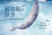 被忽视的孩子-淇淇有料