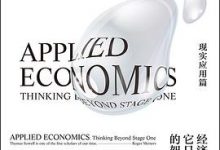 经济学的思维方式现实应用篇 [美] 托马斯·索维尔-淇淇有料