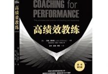 高绩效教练（原书第5版）-淇淇有料