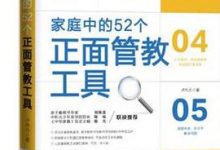 家庭中的52个正面管教工具-淇淇有料