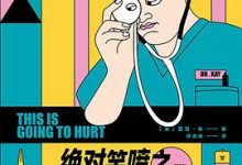 绝对笑喷之弃业医生日志-淇淇有料