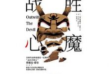 战胜心魔-淇淇有料