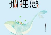 生活需要孤独感-淇淇有料