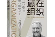 赢在组织：从人才争夺到组织发展-淇淇有料