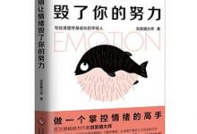 别让情绪毁了你的努力-淇淇有料