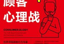 顾客心理战：读懂顾客心理，实现快速成交-淇淇有料