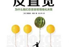 反直觉：为什么我们总是容易情绪化决策-淇淇有料