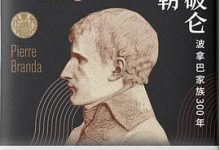 拿破仑王朝：波拿巴家族300年-淇淇有料