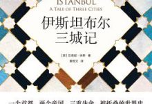 伊斯坦布尔三城记-淇淇有料
