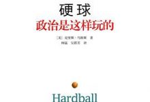 硬球:政治是这样玩的-淇淇有料