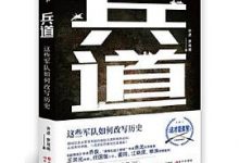 兵道:这些军队如何改写历史-淇淇有料