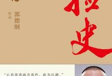 捡史：郭论-淇淇有料