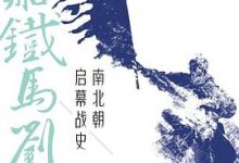 楼船铁马刘寄奴-淇淇有料