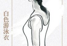 白色游泳衣-淇淇有料