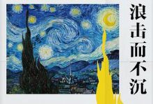 浪击而不沉-淇淇有料