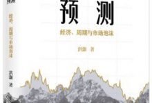 预测:经济、周期与市场泡沫-淇淇有料