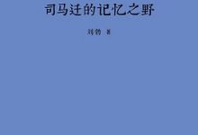 司马迁的记忆之野-淇淇有料
