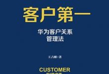 客户第一：华为客户关系管理法-淇淇有料