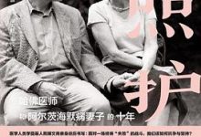 照护：哈佛医师和阿尔茨海默病妻子的十年-淇淇有料