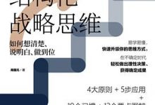 麦肯锡结构化战略思维-淇淇有料