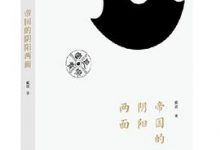 帝国的阴阳两面-淇淇有料