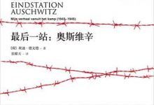 最后一站：奥斯维辛-淇淇有料